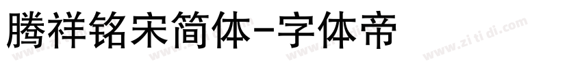 腾祥铭宋简体字体转换