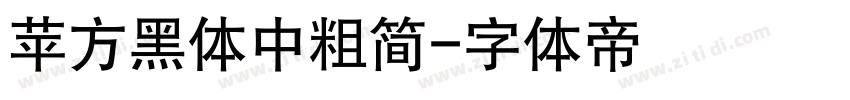 苹方黑体中粗简字体转换