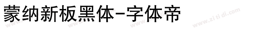 蒙纳新板黑体字体转换