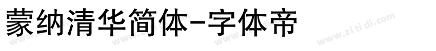 蒙纳清华简体字体转换