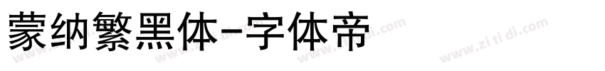蒙纳繁黑体字体转换