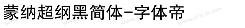 蒙纳超纲黑简体字体转换