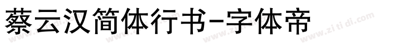 蔡云汉简体行书字体转换