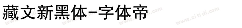 藏文新黑体字体转换