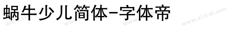 蜗牛少儿简体字体转换