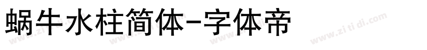 蜗牛水柱简体字体转换
