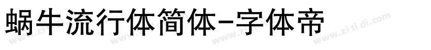 蜗牛流行体简体字体转换