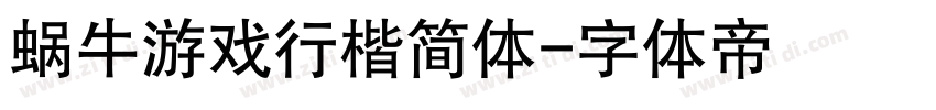 蜗牛游戏行楷简体字体转换