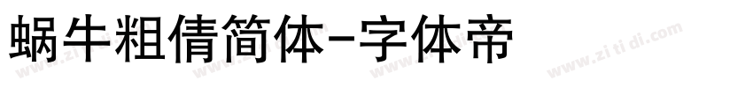 蜗牛粗倩简体字体转换