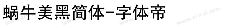 蜗牛美黑简体字体转换