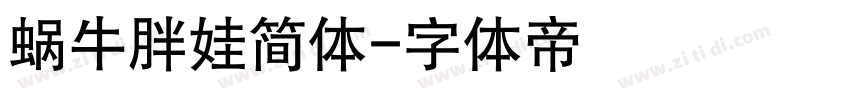 蜗牛胖娃简体字体转换