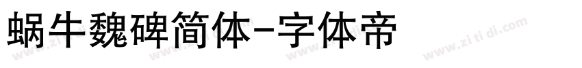 蜗牛魏碑简体字体转换
