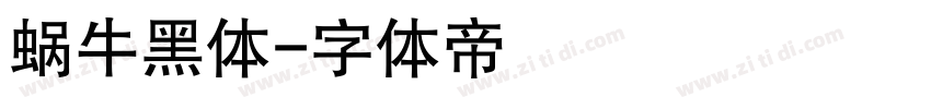 蜗牛黑体字体转换