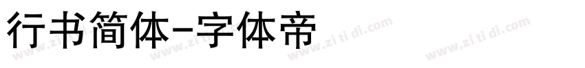行书简体字体转换