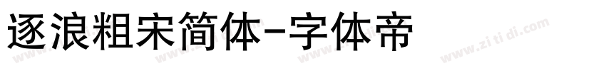 逐浪粗宋简体字体转换