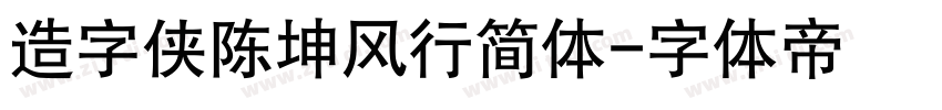 造字侠陈坤风行简体字体转换