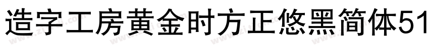 造字工房黄金时方正悠黑简体513B代体字体转换
