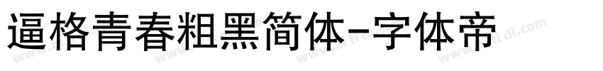 逼格青春粗黑简体字体转换