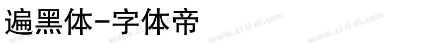 遍黑体字体转换