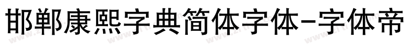 邯郸康熙字典简体字体字体转换