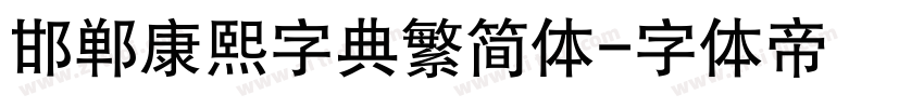 邯郸康熙字典繁简体字体转换