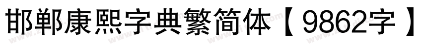 邯郸康熙字典繁简体【9862字】字体转换