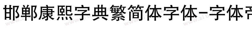 邯郸康熙字典繁简体字体字体转换