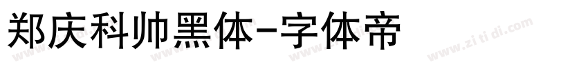 郑庆科帅黑体字体转换