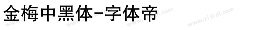 金梅中黑体字体转换
