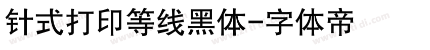 针式打印等线黑体字体转换
