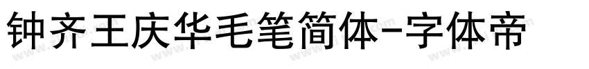 钟齐王庆华毛笔简体字体转换
