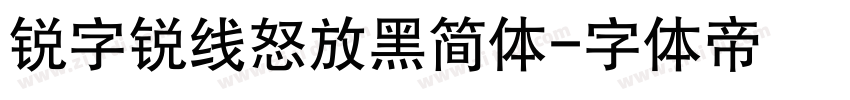 锐字锐线怒放黑简体字体转换