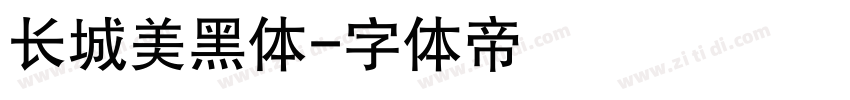 长城美黑体字体转换