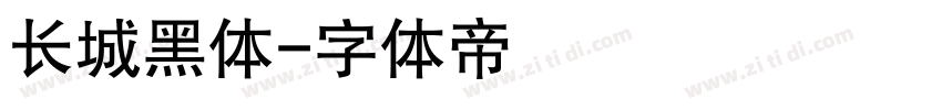 长城黑体字体转换