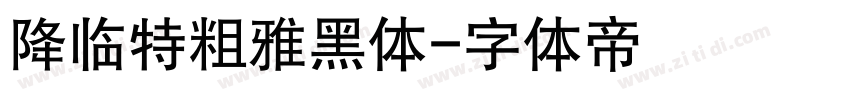 降临特粗雅黑体字体转换