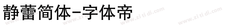 静蕾简体字体转换