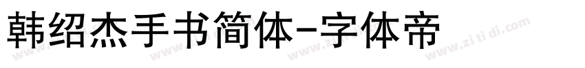 韩绍杰手书简体字体转换