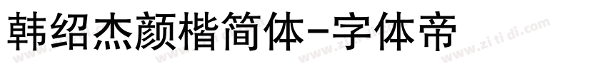 韩绍杰颜楷简体字体转换