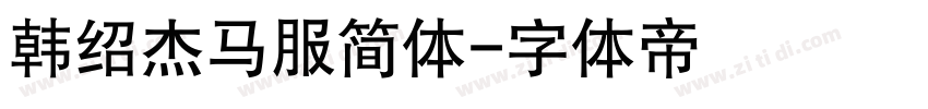 韩绍杰马服简体字体转换