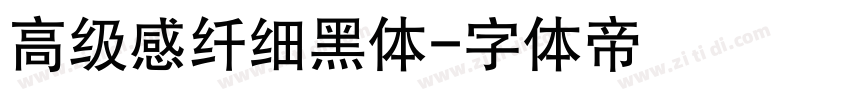 高级感纤细黑体字体转换
