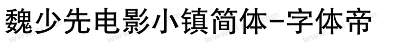 魏少先电影小镇简体字体转换