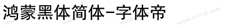 鸿蒙黑体简体字体转换