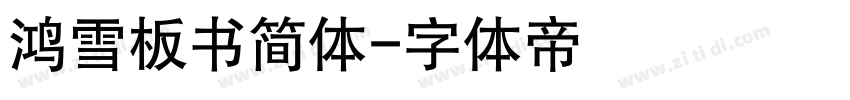 鸿雪板书简体字体转换