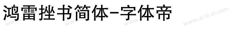 鸿雷挫书简体字体转换