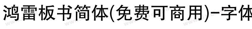 鸿雷板书简体(免费可商用)字体转换