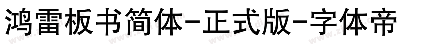 鸿雷板书简体-正式版字体转换