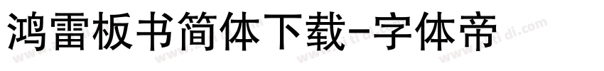 鸿雷板书简体下载字体转换