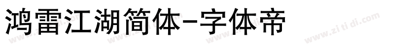 鸿雷江湖简体字体转换