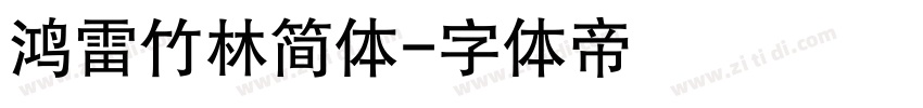 鸿雷竹林简体字体转换