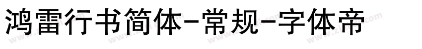 鸿雷行书简体-常规字体转换